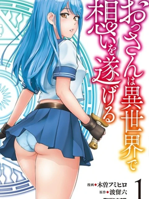 おっさんは異世界で想いを遂げる