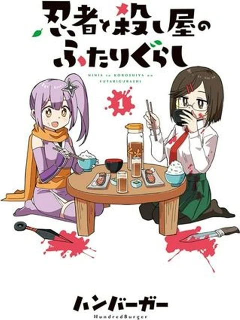 忍者と殺し屋のふたりぐらし