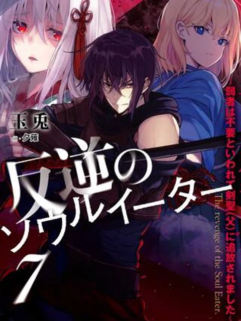 反逆のソウルイーター-魂の捕食者と少女たち
