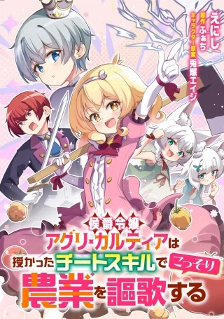 侯爵令嬢アグリカルティアは授かったチートスキルでこっそり農業を謳歌する