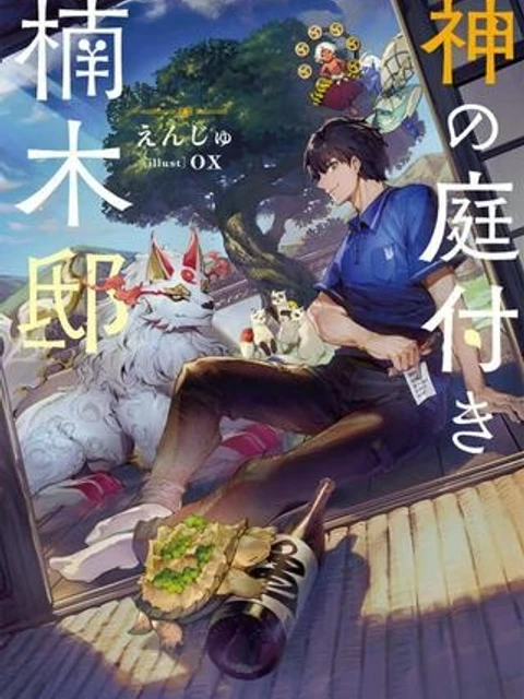 神の庭付き楠木邸