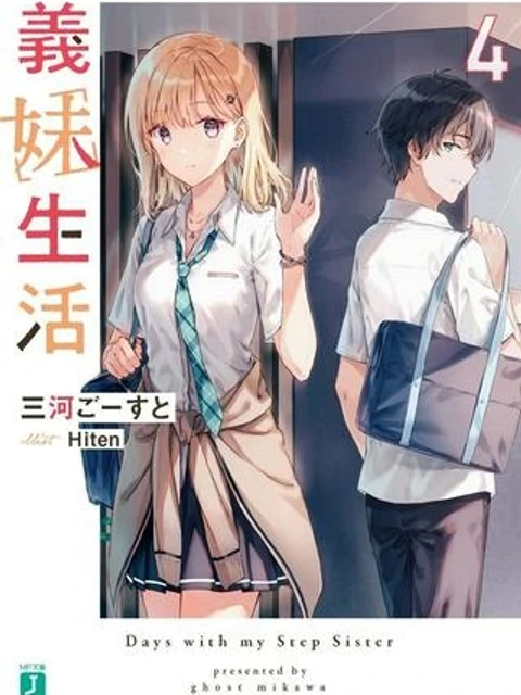 義妹生活