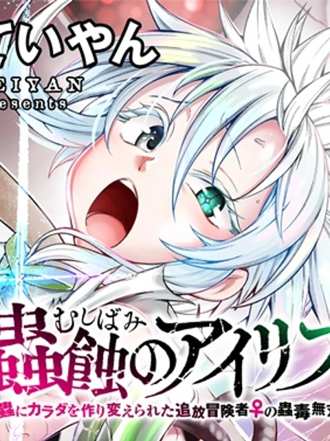 蟲蝕のアイリス ～蟲にカラダを作り変えられた追放冒険者♀の蟲毒無双～