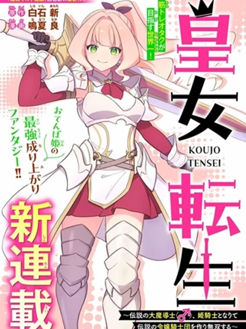 皇女転生 ~伝説の大魔導士(♂)、姫騎士となりて伝説の令嬢騎士団を作り無双する~