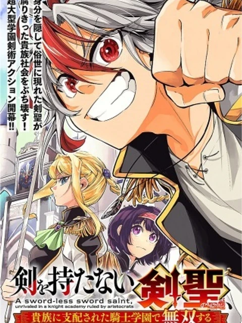 剣を持たない剣聖、貴族に支配された騎士学園で無双する