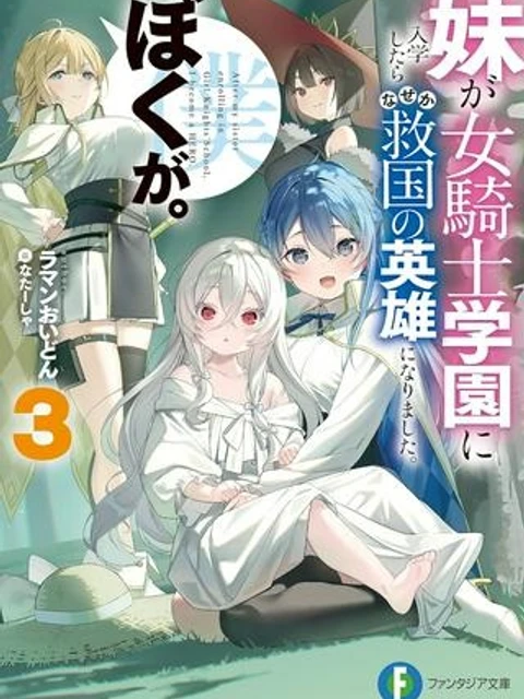 妹が女騎士学園に入学したらなぜか救国の英雄になりました。ぼくが。