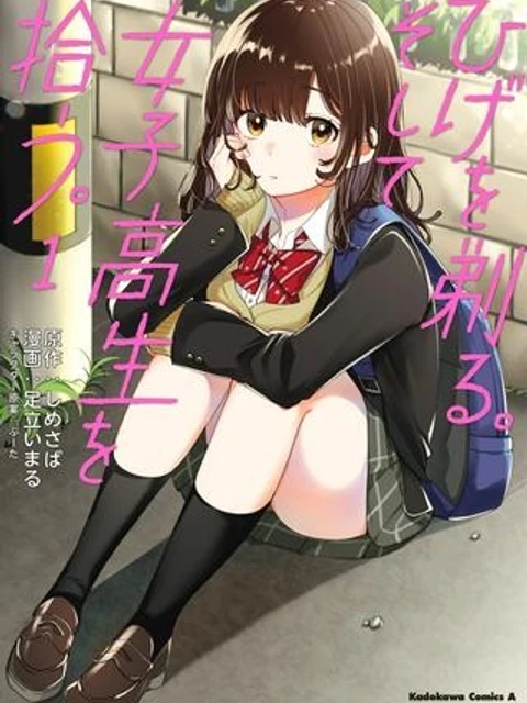 ひげを剃る。そして女子高生を拾う。