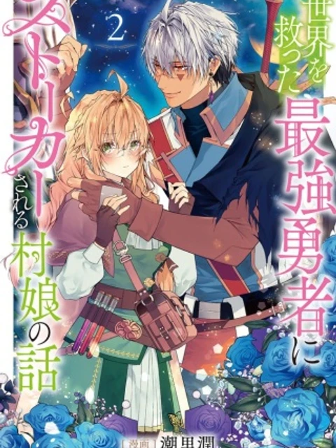 世界を救った最強勇者にストーカーされる村娘の話