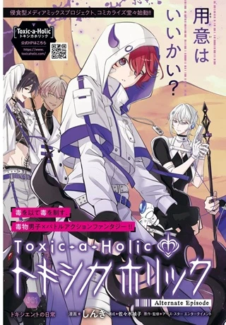 トキシカホリック Alternate Episode