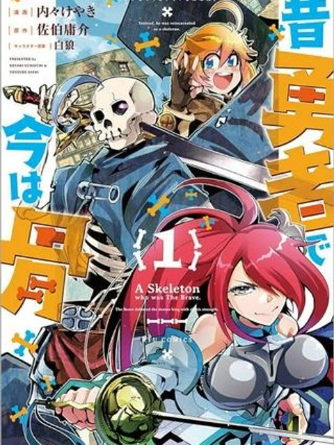 昔勇者で今は骨