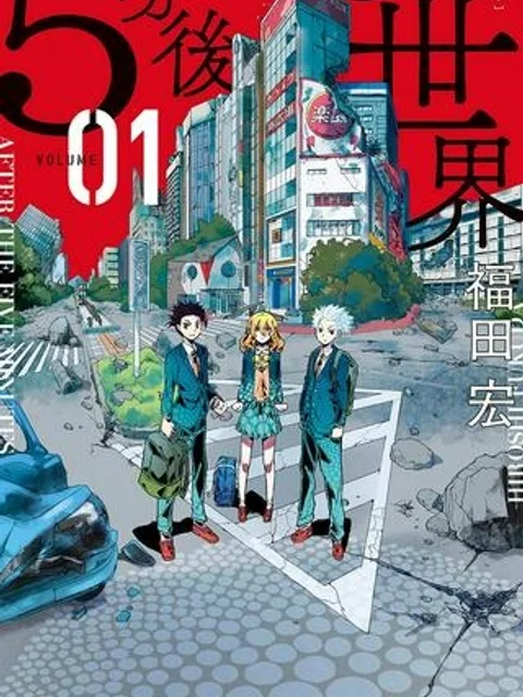 5分後の世界