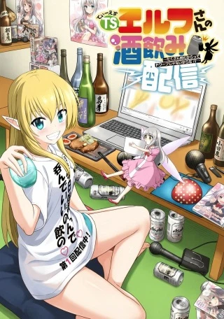 TSエルフさんの酒飲み配信 ～たくさん飲むからってドワーフじゃないからな!?～