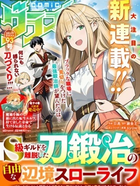 S級ギルドを離脱した刀鍛冶の自由な辺境スローライフ～ブラックギルドから解放されて気ままに鍛治してたら、伝説の魔刀が生まれていました～