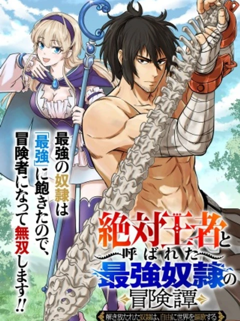 「絶対王者」と呼ばれた最強奴隷の冒険譚 解き放たれた奴隷は、自由に世界を謳歌する