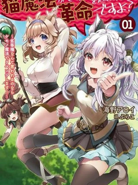 猫魔法が世界に革命を起こすそうですよ?