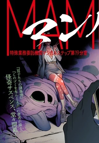 MAMBA 特殊業務委託機関マジカルステップ第19分室