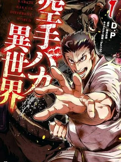 空手バカ異世界