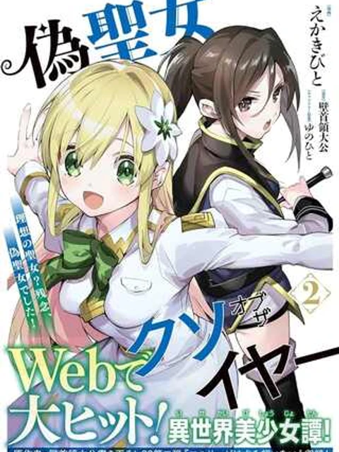 偽聖女クソオブザイヤー 偽聖女クソオブザイヤー～理想の聖女？残念、偽聖女でした！～ 史上最垃圾伪圣女