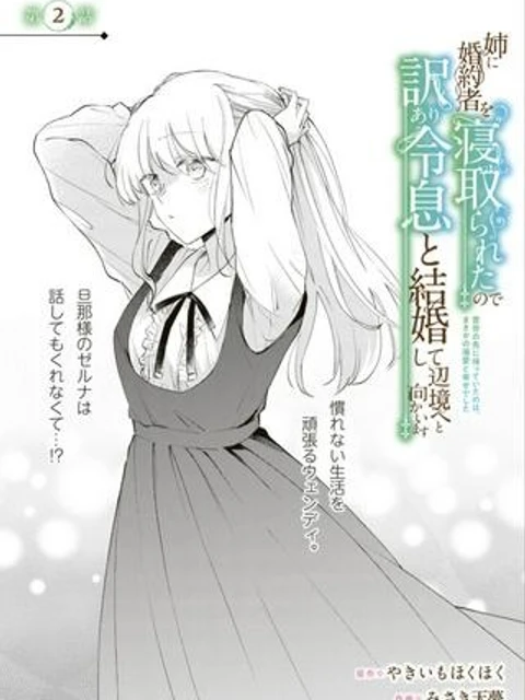 姉に婚約者を寝取られたので訳あり令息と結婚して辺境へと向かいます~苦労の先に待っていたのは、まさかの溺愛と幸せでした~