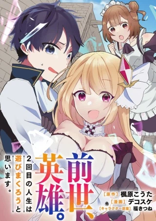 前世、英雄。2回目の人生は遊びまくろうと思います。