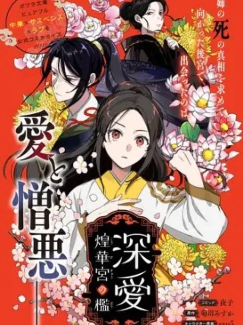 深愛 煌華宮の檻