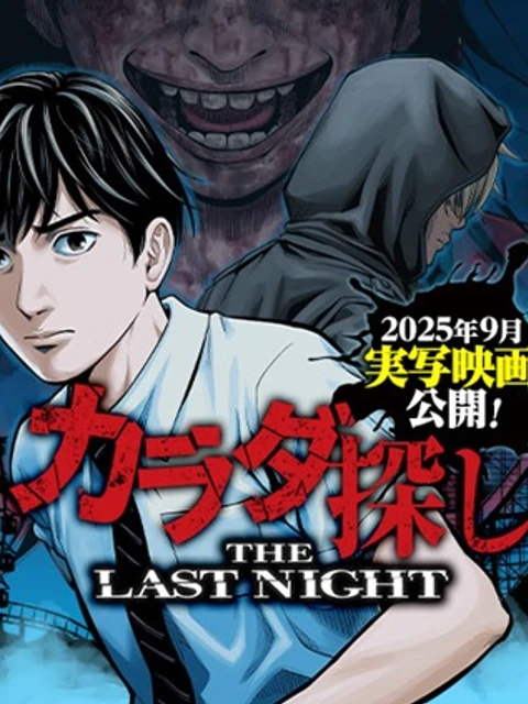 カラダ探し~THE~LAST~NIGHT