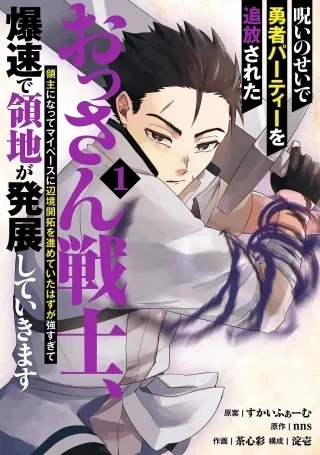 呪いのせいで勇者パーティーを追放されたおっさん戦士、領主になってマイペースに辺境開拓を進めていたはずが強すぎて爆速で領地が発展していきます