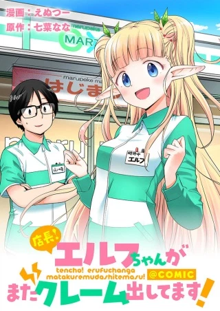 店長!エルフちゃんがまたクレーム出してます!@COMIC
