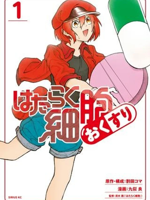 はたらく細胞おくすり