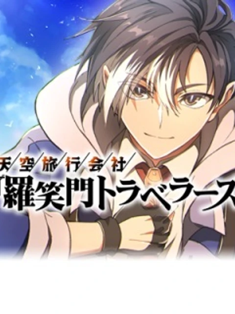 天空旅行会社『羅笑門トラベラーズ』