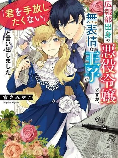 広報部出身の悪役令嬢ですが、無表情な王子が「君を手放したくない」と言い出しました