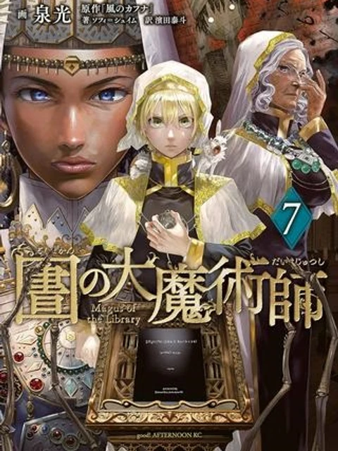 図書館の大魔術師