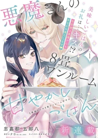 悪魔さんの8畳ワンルーム甘やかしごはん