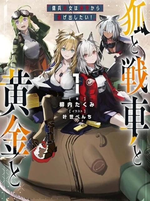 狐と戦車と黄金と