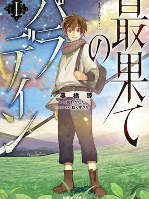 最果てのパラディン