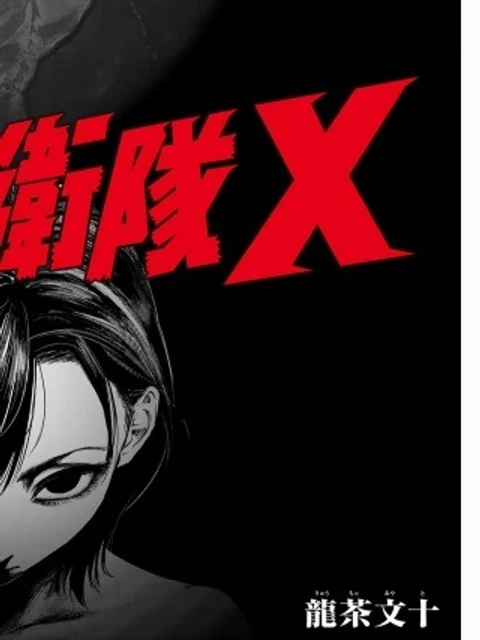 地球防衛隊X