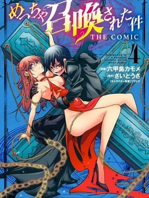 めっちゃ召喚された件 THE COMIC