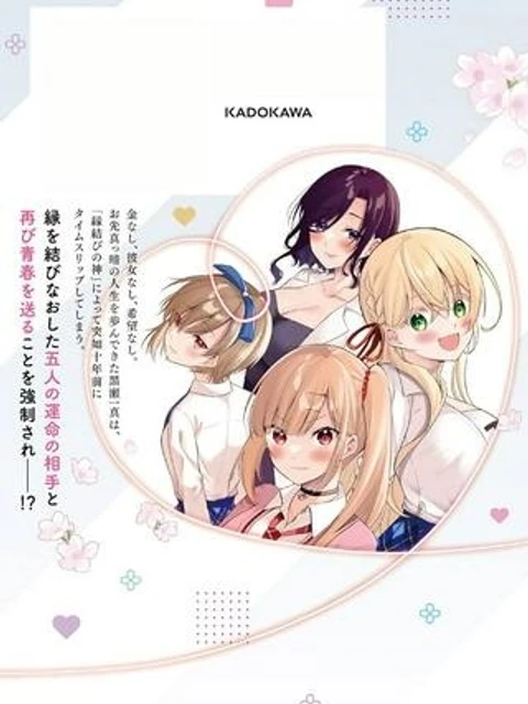 今世は五縁がありますように!