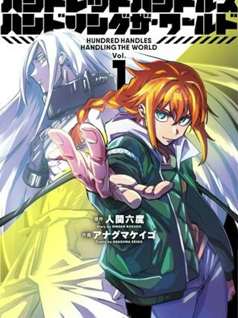 【新連載】ハンドレッドハンドルズハンドリングザ・ワールド