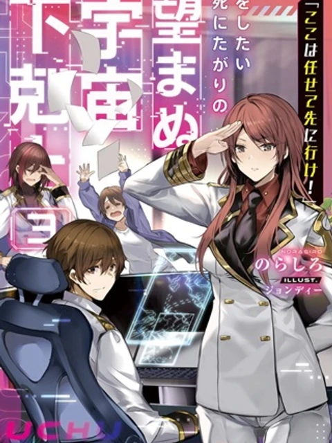 「ここは任せて先に行け!」をしたい死にたがりの望まぬ宇宙下剋上@COMIC