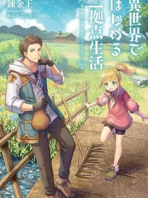 異世界ではじめる二拠点生活 ～空間魔法で王都と田舎をいったりきたり～