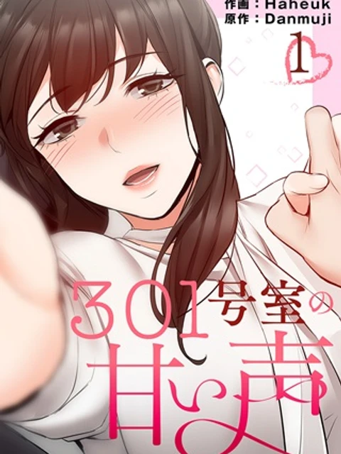 301号室の甘い声
