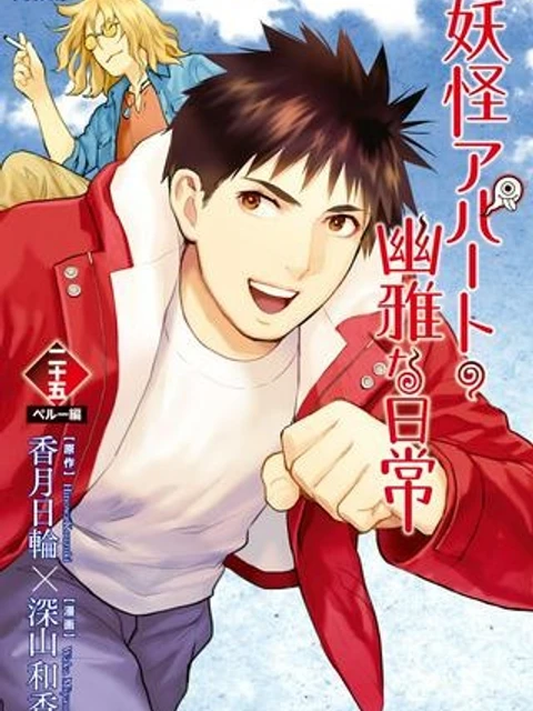 妖怪アパートの幽雅な日常~ペルー編~