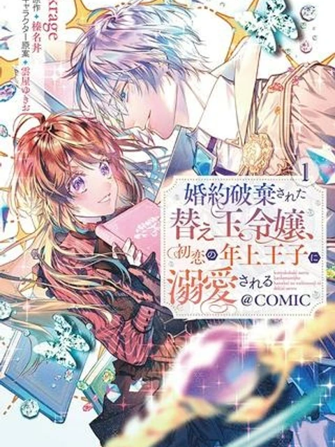 婚約破棄された替え玉令嬢、初恋の年上王子に溺愛される@COMIC