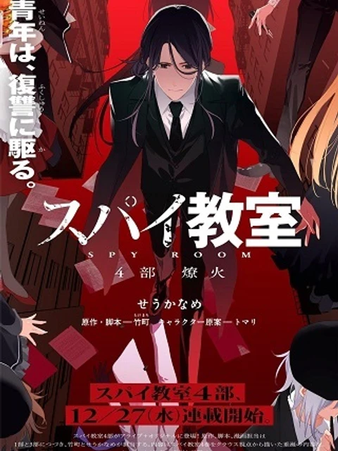 スパイ教室 4部 燎火