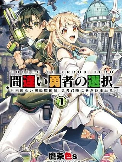 間違い勇者の選択