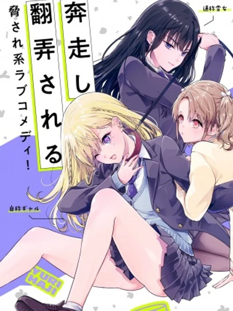 百合のはじまりは奴隷から