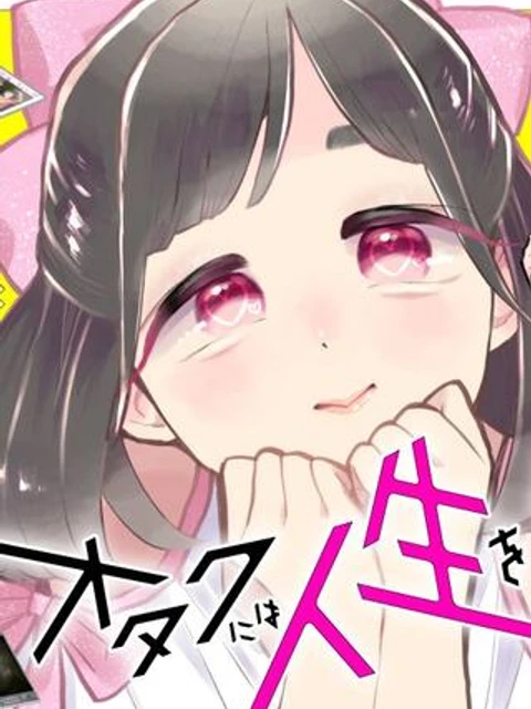 オタクには人生を積むことしかできない