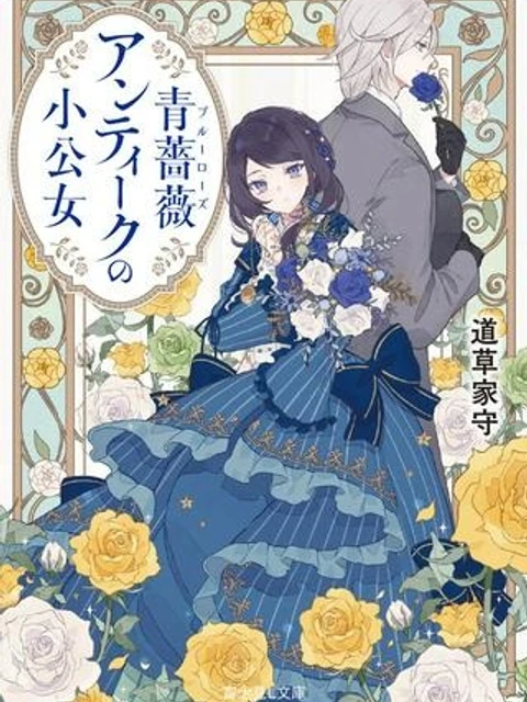 青薔薇アンティークの小公女
