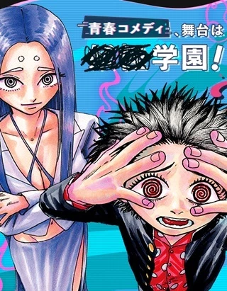 不死原くん高校デビュー!!